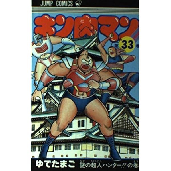 キン肉マン 34 (ジャンプコミックス) | ゆでたまご |本 | 通販 | Amazon